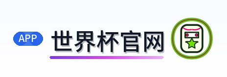 世界杯官网 logo